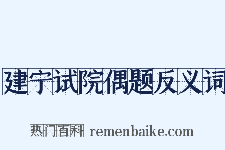 建宁试院偶题反义词是什么意思的图片